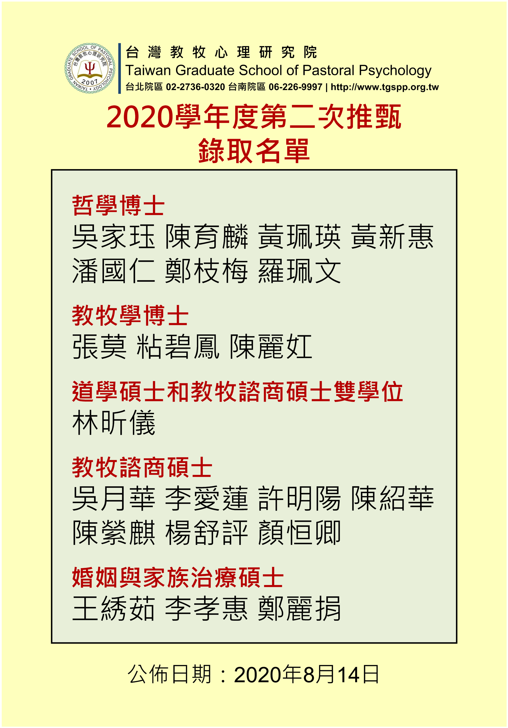 2020學年度推薦甄試(二)入學錄取名單